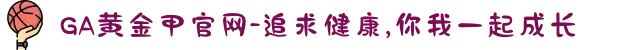 GA黄金甲官网-追求健康,你我一起成长